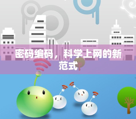 密码编码，科学上网的新范式