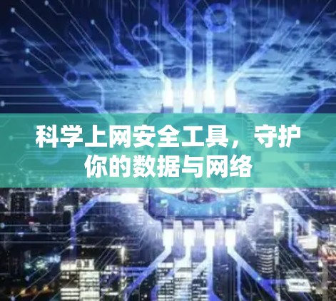 科学上网安全工具，守护你的数据与网络