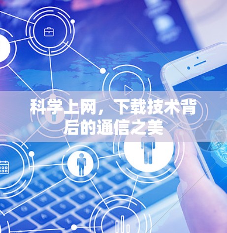 科学上网，下载技术背后的通信之美