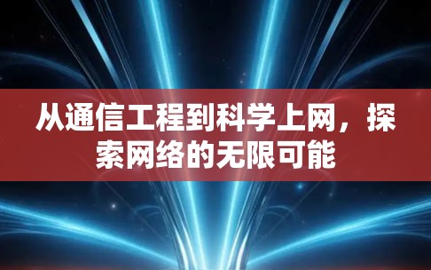 从通信工程到科学上网，探索网络的无限可能
