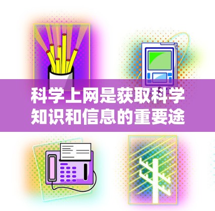 科学上网是获取科学知识和信息的重要途径。以下是为新手科学上网的详细指南