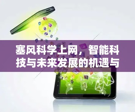 塞风科学上网，智能科技与未来发展的机遇与挑战