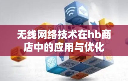 无线网络技术在hb商店中的应用与优化