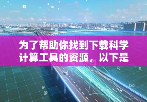 为了帮助你找到下载科学计算工具的资源，以下是一些可能的建议和资源推荐