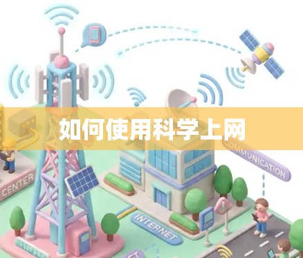 如何使用科学上网