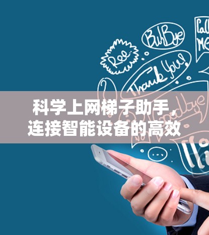 科学上网梯子助手，连接智能设备的高效解决方案