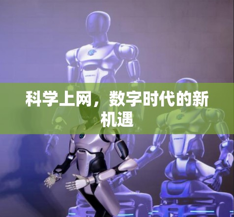 科学上网，数字时代的新机遇