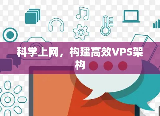 科学上网，构建高效VPS架构