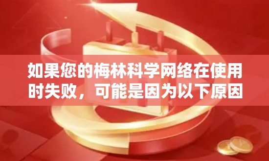 如果您的梅林科学网络在使用时失败，可能是因为以下原因