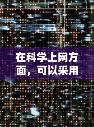 在科学上网方面，可以采用以下步骤来提高学习和研究效率