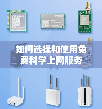 如何选择和使用免费科学上网服务
