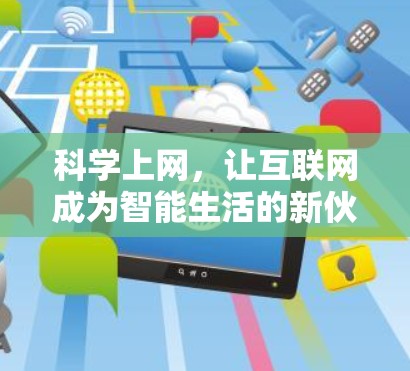 科学上网，让互联网成为智能生活的新伙伴