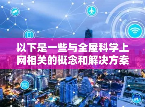 以下是一些与全屋科学上网相关的概念和解决方案