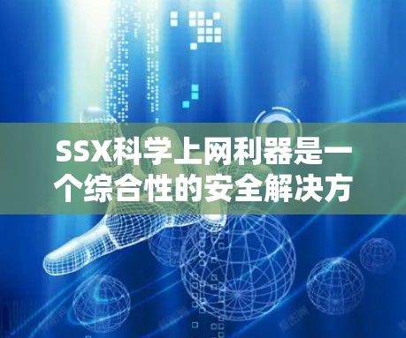 SSX科学上网利器是一个综合性的安全解决方案，旨在为科学计算、数据分析和网络研究提供强大的网络保护能力。以下是该工具的主要特点和功能
