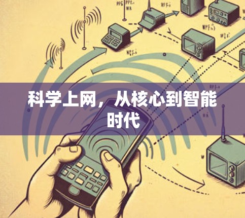 科学上网，从核心到智能时代