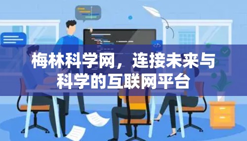 梅林科学网，连接未来与科学的互联网平台