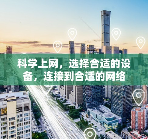 科学上网，选择合适的设备，连接到合适的网络