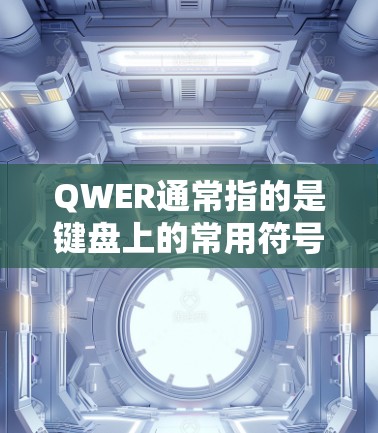 QWER通常指的是键盘上的常用符号，这些符号在键盘上通常显示为∧逻辑与）逻辑或）逻辑与）逻辑或）等。这些符号在编程、逻辑运算中经常使用