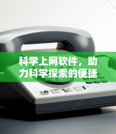 科学上网软件，助力科学探索的便捷工具