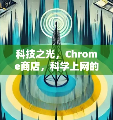 科技之光，Chrome商店，科学上网的新范式