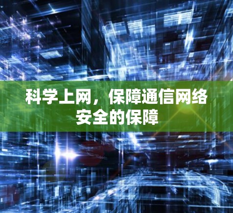 科学上网，保障通信网络安全的保障
