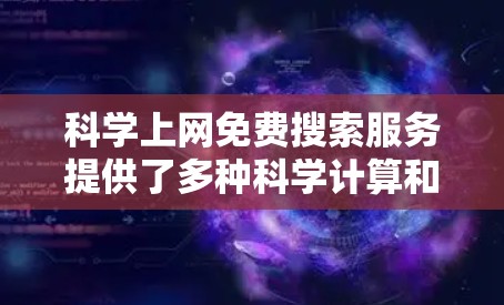 科学上网免费搜索服务提供了多种科学计算和资源工具，以下是具体的信息