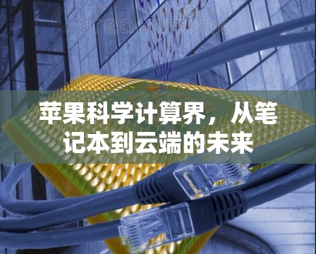 苹果科学计算界，从笔记本到云端的未来