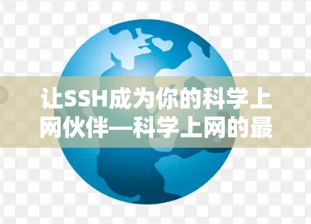 让SSH成为你的科学上网伙伴—科学上网的最佳选择