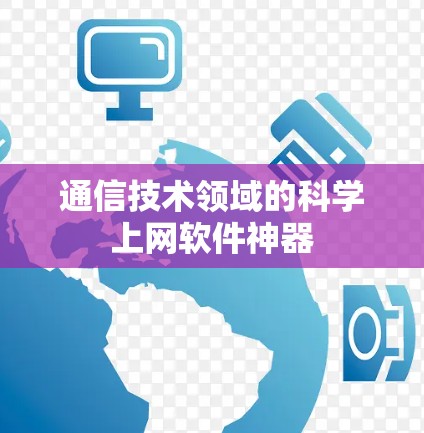 通信技术领域的科学上网软件神器