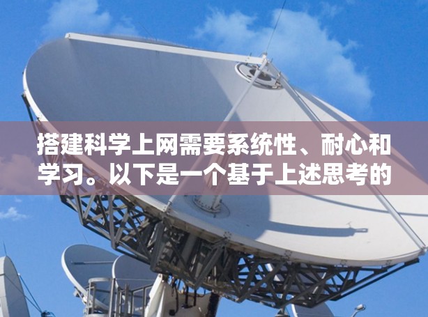 搭建科学上网需要系统性、耐心和学习。以下是一个基于上述思考的步骤指南