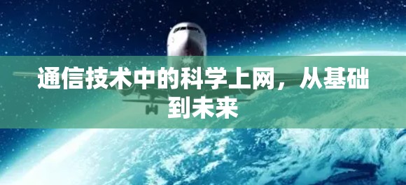 通信技术中的科学上网，从基础到未来