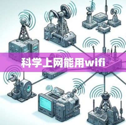 科学上网能用wifi