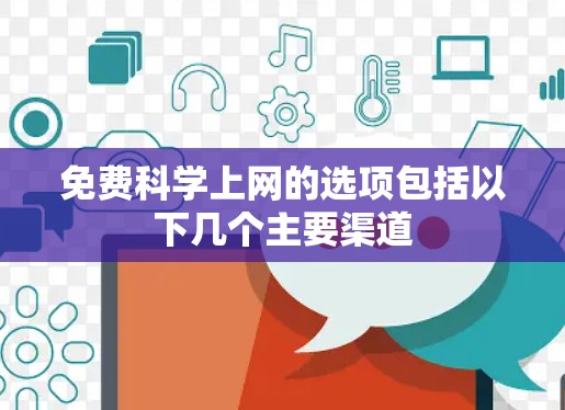 免费科学上网的选项包括以下几个主要渠道