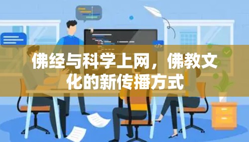 佛经与科学上网，佛教文化的新传播方式