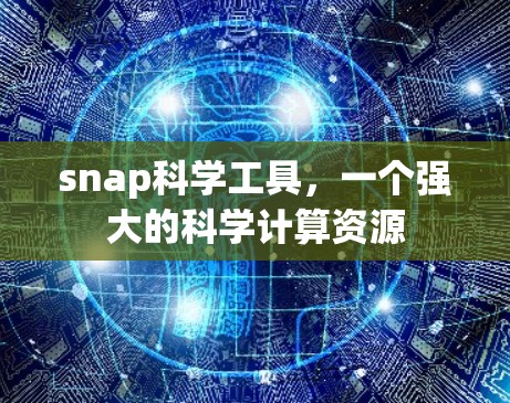 snap科学工具，一个强大的科学计算资源