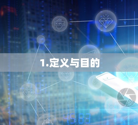 1.定义与目的