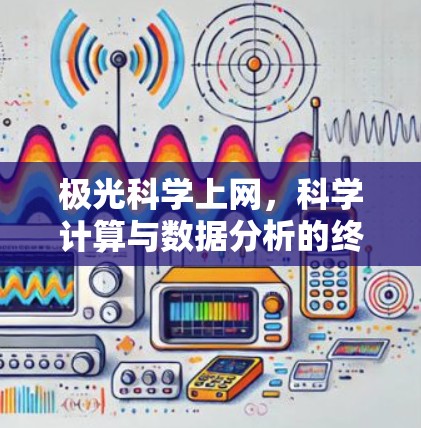 极光科学上网，科学计算与数据分析的终极解决方案