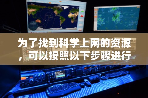 为了找到科学上网的资源，可以按照以下步骤进行