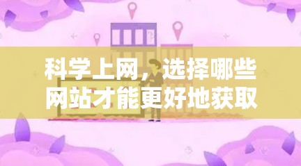 科学上网，选择哪些网站才能更好地获取科学知识？
