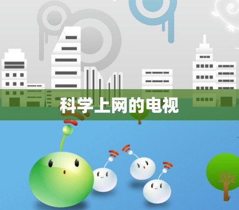 科学上网的电视