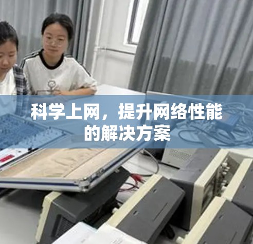 科学上网，提升网络性能的解决方案