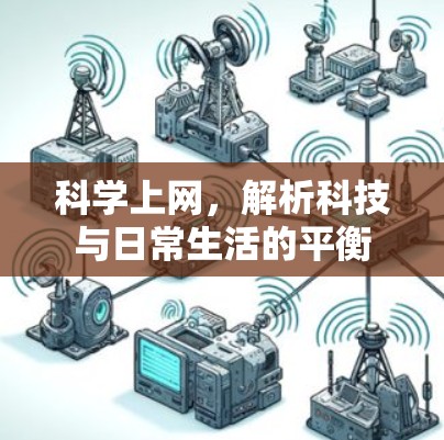 科学上网，解析科技与日常生活的平衡
