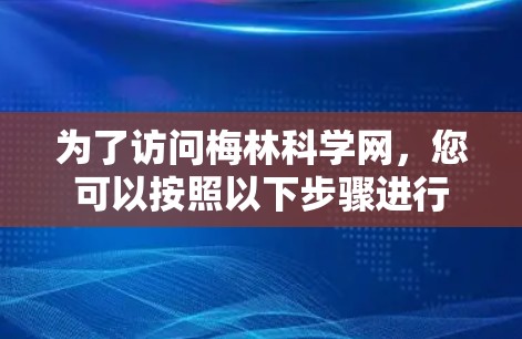 为了访问梅林科学网，您可以按照以下步骤进行
