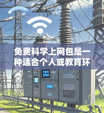 免费科学上网包是一种适合个人或教育环境使用的软件，提供多种科学计算和编程功能。以下是几种常见的免费选项及其特点