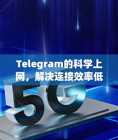 Telegram的科学上网，解决连接效率低下的问题