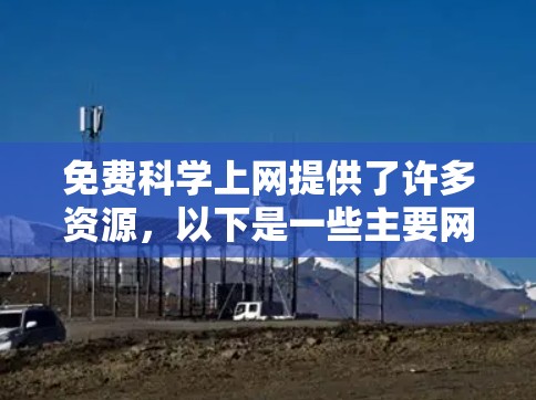 免费科学上网提供了许多资源，以下是一些主要网站及其特点