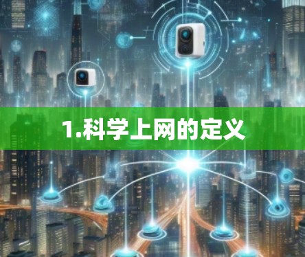 1.科学上网的定义