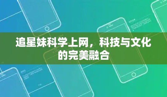 追星妹科学上网，科技与文化的完美融合