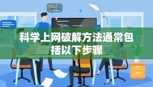 科学上网破解方法通常包括以下步骤