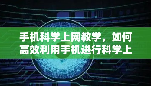 手机科学上网教学，如何高效利用手机进行科学上网教学